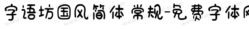 字语坊国风简体 常规字体转换
